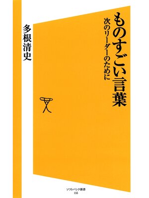 cover image of ものすごい言葉　次のリーダーのために